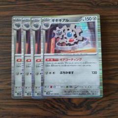 ギギギアル R × 4枚　ポケモンカードゲーム
