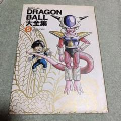 ドラゴンボール　大全集⑤のサムネイル