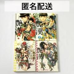 2025年最新】艶漢 全巻の人気アイテム - メルカリ