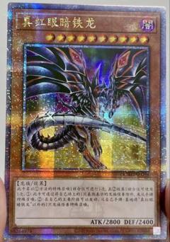 レッドアイズダークネスメタルドラゴン 英語版 ウルトラ JUMP