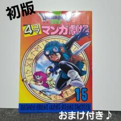 ドラゴンクエスト4コママンガ劇場 「15冊セット」 ドラゴンクエスト4コママンガ劇場: 番外編 4コマクラブ傑作集
