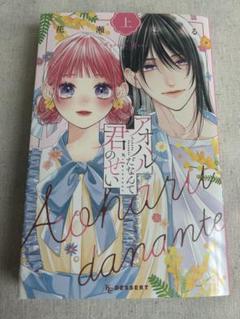 [花瀬はる]アオハルだなんて君のせい 上巻