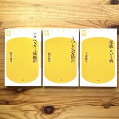 3冊セット　幻冬社　アスペルガー症候群　うつと気分障害　家族という病
