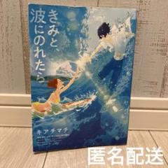 きみと、波にのれたら』告知ポスター アニメ 映画 非売品 - メルカリ