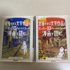 有名・定番すぎる文学作品をだいたい10ページくらいの漫画で読む。