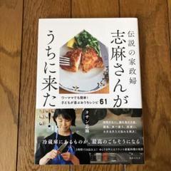 伝説の家政婦 志麻さんがうちに来た! ワーママでも簡単!子どもが喜ぶおうちレシ…