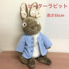 ピーターラビット高さ55cm
