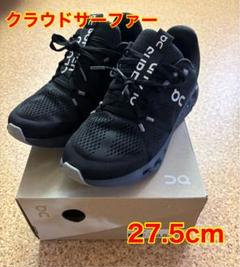 【美品】On Cloudsurfer 27.5cm