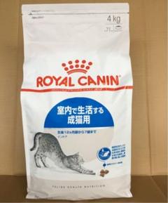 ロイヤルカナン 室内で生活する成猫用 インドア 4kg