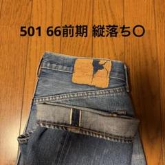 リーバイス 50166前期スレキスタンプ levis501 66前期 BIGE