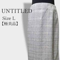 【極美品】UNTITLED アンタイトル グレー系チェック ロングスカート 2号