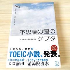 不思議の国のグプタ(表紙にキズあり)
