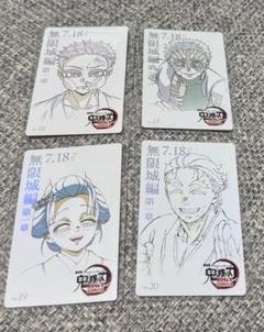 鬼滅の刃　無限城編　ムビチケ風　コレクションカード　猗窩座　狛治　恋雪　慶蔵