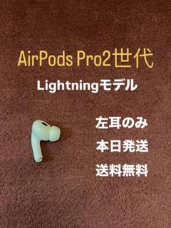 2025年最新】airpods pro 第2世代 左耳 lightningの人気アイテム