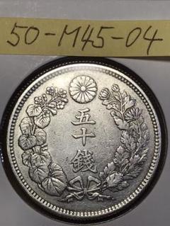旭日50銭銀貨 古銭 50-M45-04 硬貨 貨幣 銀貨