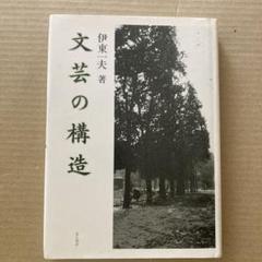 文芸の構造　伊東一夫 著