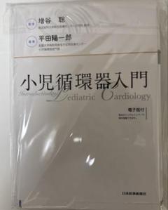 裁断済　小児循環器入門　シリアルコード未使用 裁断済み】小児循環器入門 シリアルコード使用済み - メルカリ