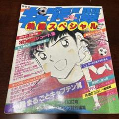 「キャプテン翼　熱闘スペシャル」特別編集　1985年8月10日号 キャプテン翼 熱闘スペシャル」特別編集 1985年8月10日号 - メルカリ