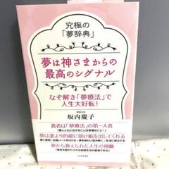 究極の「夢辞典」夢は神さまからの最高のシグナル 坂内慶子