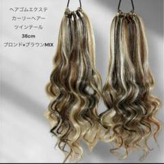 ヘアゴムエクステ38cm ブロンド×ブラウンMIXツインテール ダンス ギャルのサムネイル