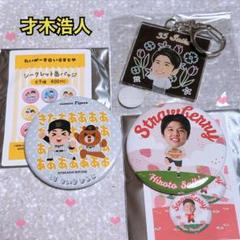 才木浩人 ふりふりキーホルダー 2種セット - メルカリ