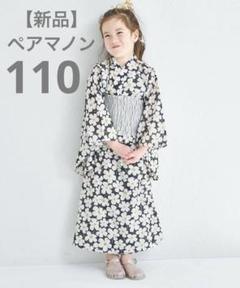 《新品》ペアマノン　110cm 浴衣　ブラックフラワー