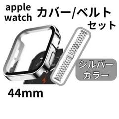 applewatchバンドカバー44mmステンレスシルバーアップルウオッチ