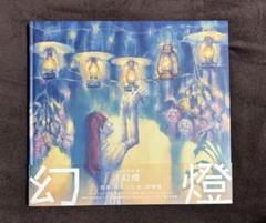 ヨルシカ〘幻燈〙画集アルバム✧未開封 超歓迎】 Amazon.co.jp: 幻燈 (画集アルバム) - ヨルシカ