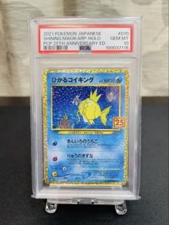 ひかるコイキング プロモ 25th ANNIVERSARY 010/025 PSA10鑑定済〕ひかるコイキング(25th)【P】{010/025}