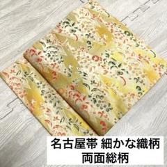 袋帯 京都 西陣 となみ織物 となみ帯 リバーシブル 両面 全通