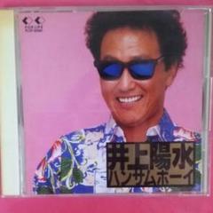 井上陽水CD 『ハンサムボーイ』