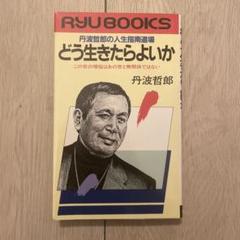 再値下げ‼️どう生きたらよいか: 丹波哲郎の人生指南道場 再値下げ‼️どう生きたらよいか: 丹波哲郎の人生指南道場 - メルカリ
