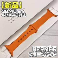 【新品Hermès】スポーツバンド 38/40/41/新42mm対応
