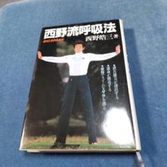 西野流呼吸法