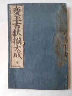 『 慶玉古状揃 謬字改刻 』 藤岡屋慶次郎 弘化四年 です。 慶玉古状揃 謬字改刻 』 藤岡屋慶次郎 弘化四年 です。 - メルカリ