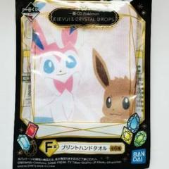 【一番くじ】ポケモンEIEVUI＆CRYSTAL DROPSプリントタオル