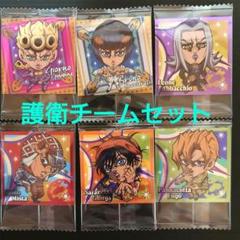 にふぉるめーしょん ジョジョ シールウエハース 黄金の風【護衛チームセット】