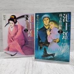 【初版】池上遼一珠玉作品集 全2巻