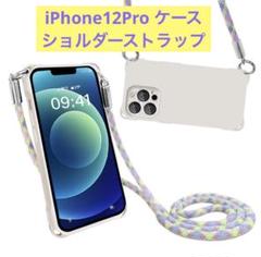 iPhone12Pro ケース ショルダー ストラップ　 斜めかけ