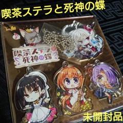 ゆずソフト　喫茶ステラと死神の蝶　新品未開封品スリーブ8点セット 未開封 喫茶ステラと死神の蝶 アクリルマスコットセット ゆず