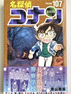 即購入可！】名探偵コナン 107巻 漫画 青山剛昌 - メルカリ