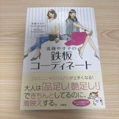 進藤やす子の鉄板コーディネート