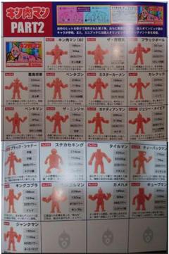 【PART.2・フルコンプ品・復刻版・キン消し・キン肉マン・キンケシ】
