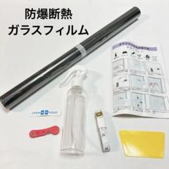 窓用 防爆断熱ガラスフィルム、遮光、UVカット、防犯、耐地震性 ブラック