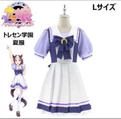 ウマ娘 トレセン学園制服 コスプレ Lサイズ スペシャルウィーク