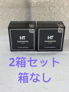 ハリトスHARITHOTH HT コルセットファンデーション 2箱セット箱なし ハリトス コルセットファンデーション 15g クッション