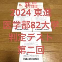 2025年最新】医学部82大学判定の人気アイテム - メルカリ