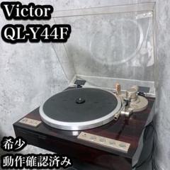 【Victor】レコードプレーヤー VICTOR レコードプレーヤー QL-A70