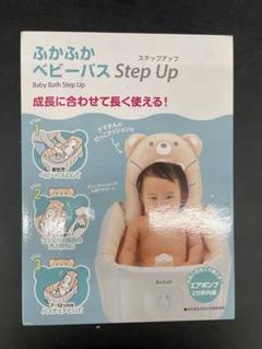【未使用・未開封】ふかふか ベビーバス ステップアップ