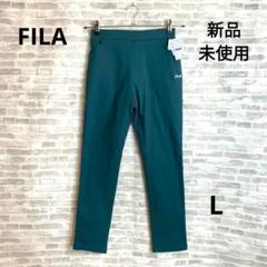 新品 フィラ FILA UVハイストレッチ美脚パンツ　フォレスト L